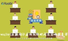 tpwallet区块确认后的到账时间及影响因素详解