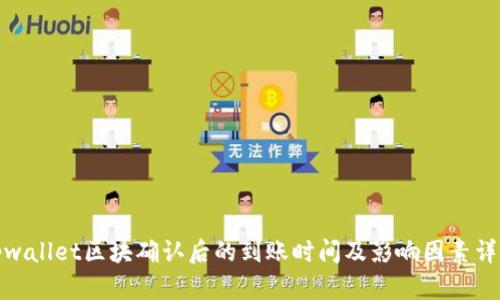 tpwallet区块确认后的到账时间及影响因素详解