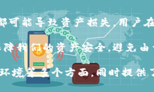 关于“tpwallet会丢币吗”的问题，实际上涉及多个方面，包括安全性、用户使用习惯以及市场环境等。以下是对这一问题的详细探讨。

1. tpwallet的基本介绍
tpwallet是一款加密货币钱包，用户可以用来存储、管理和交易多种类型的数字资产。随着加密货币的日益普及，越来越多人选择使用数字钱包来进行投资和交易，但这也带来了安全隐患。

2. 钱包安全性分析
tpwallet的安全性是许多用户关注的重点。一般来说，数字钱包的安全性主要取决于以下几个因素：
ul
    li私钥存储方式：好的钱包会将私钥保存在安全的环境中，防止黑客攻击。/li
    li安全认证机制：多重认证能够有效提升用户账户的安全性。/li
    li加密技术：现代的钱包通常采用高强度的加密技术，确保交易和信息的隐私。/li
/ul
tpwallet运用了多种安全措施来保障用户的资产安全。不过，任何技术都有其局限性，因此用户在使用时也需保持警惕。

3. 用户操作对安全性的影响
虽然tpwallet本身可能具备良好的安全性，但用户的操作不当也可能导致资产丢失。例如：
ul
    li遗忘或泄露私钥：私钥是用户访问钱包的唯一凭证，若用户遗忘或泄露，资产可能面临风险。/li
    li使用不安全的网络：在公共Wi-Fi环境下使用钱包，有被黑客攻击的风险。/li
    li下载假冒软件：用户需确保软件下载自官方渠道，避免下载恶意软件。/li
/ul

4. 市场环境和波动影响
除了技术和用户操作，市场环境的变化也可能导致所谓“丢币”现象。例如：
ul
    li市场波动：在频繁的价格波动中，用户可能因急于交易而出现误操作，导致资产损失。/li
    li项目方跑路：若用户将资产投资于不可靠的项目，很可能导致资金被卷走。/li
/ul
因此，理智的投资和对市场的深入了解是相当重要的。

5. 防范措施
为了防止tpwallet或其他钱包出现丢币现象，用户可以采取以下措施：
ul
    li定期备份钱包：定期备份关键数据，确保在发生意外时能够恢复访问。/li
    li启用双重认证：增加账户的安全性，降低丢失资产的风险。/li
    li保持软件更新：定期检查并更新钱包软件，确保获得最新的安全补丁。/li
/ul

6. 结论
总而言之，tpwallet并不会主动丢失用户的币，但用户的操作不当、市场环境以及潜在的技术风险都可能导致资产损失。用户在使用这类数字资产钱包时，需保持高度警惕，采取必要的安全措施，以最大限度地保护自己的资产。

通过提高安全意识并采取有效的防护措施，我们能够在使用tpwallet等数字货币钱包时，更好地保障我们的资产安全，避免由于外部及内部因素带来的损失。

这样，我们对“tpwallet会丢币吗”这一问题进行了详细的探讨，涵盖了安全性、用户操作影响、市场环境等多个方面，同时提供了防范措施，希望能够帮助用户更好地理解这一问题，并做出明智的决策。