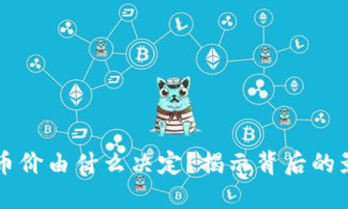 区块链币价由什么决定？揭示背后的影响因素