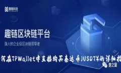 如何在TPWallet中直接购买泰达币（USDT）的详细指