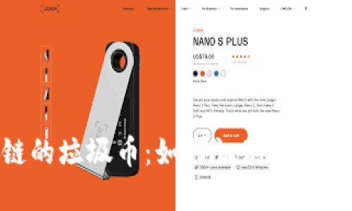 探寻区块链的垃圾币：如何识别和避免投资风险