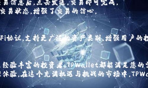   苹果手机的TPWallet：如何高效管理数字资产与加密货币 / 

 guanjianci TPWallet, 苹果手机, 数字资产, 加密货币 /guanjianci 

引言
在数字化时代，越来越多的人开始关注加密货币和数字资产管理。苹果手机用户在这一波科技浪潮中，发现了TPWallet这款便捷的数字钱包应用。它不仅支持多种加密货币的存储与管理，还为用户提供了简洁、安全的操作体验。

TPWallet的基本功能
TPWallet是一款专为数字资产爱好者设计的移动钱包。它让用户能够轻松打理各类加密货币，比如比特币、以太坊和其他主流币种。用户可以方便地查看自己的资产余额、交易历史等信息。
这款钱包的核心功能包括：
ul
    listrong多币种支持：/strongTPWallet支持多种主流加密货币，让用户可以分散投资，规避风险。/li
    listrong安全性：/strongTPWallet采用先进的加密技术，保障用户资产的安全。私钥永远存储在用户的设备中，增加了安全性。/li
    listrong友好的用户界面：/strongTPWallet界面，适合各种级别的用户。即便是新手也能快速上手。/li
    listrong便捷的交易功能：/strong用户可以随时随地进行资产转账和交易，随时监控市场动态。/li
/ul

如何在苹果手机上下载与安装TPWallet
下载TPWallet非常简单。用户只需在苹果应用商店中搜索“TPWallet”，找到相关应用并点击下载。等待应用安装完成后，打开应用，按照提示进行设置即可。
在安装过程中，用户会被要求设置一个安全密码。这是保护您资产的第一道防线。请务必选择一个强密的密码，并妥善保管。

使用TPWallet管理数字资产
一旦完成安装并设置好账户，用户就可以开始进行资产管理。TPWallet提供了实时的市场行情，用户可以随时查看不同加密货币的价格变动。
在主界面中，用户可以轻松访问自己的钱包余额、最近的交易记录和当前的市场情况。TPWallet还会提供图表和趋势分析，帮助用户更好地把握市场动态。

TPWallet的安全性
安全性是数字钱包用户最关心的问题之一。TPWallet在这方面做了大量的防护措施。首先，私钥是用户自行管理并存储的，不会上传到服务器。这意味着即便是TPWallet公司也无法访问用户的资产。
其次，TPWallet支持多种安全认证方式，比如指纹识别和面部识别，确保只有您本人能够访问到钱包。
同时，用户可以设立备份和恢复措施。万一手机丢失，用户可以通过备份的助记词恢复账户。一定要妥善保管助记词，以免造成资产损失。

TPWallet与其他数字钱包的对比
相较于其他钱包应用，如Coinbase、Binance等，TPWallet的优点在于它的简洁易用和安全性。许多用户在使用其他钱包时，常常感到界面繁杂，操作复杂。而TPWallet通过简单的设计理念，减少了用户学习成本。
同时，TPWallet注重用户隐私，用户的信息不会被分享给第三方，确保您的交易是私密的。其他一些平台往往需要用户验证身份，可能存在隐私泄露的风险。

如何使用TPWallet进行交易
在TPWallet中进行交易也极为便利。用户只需选择想要交易的货币，输入交易金额和接收方地址即可。在确认交易信息后，点击发送，交易即可完成。
TPWallet还会提供交易的实时确认，用户通过通知可以得知交易是否成功。这种即时反馈让用户能够随时掌控交易状态，增强了交易的信心。

TPWallet的未来发展
随着加密货币市场的不断扩大，TPWallet也在不断进化。未来，TPWallet计划推出更多功能，例如集成更多的DeFi协议，支持更广泛的资产类别，增强用户的投资组合管理能力。同时，TPWallet还计划与更多区块链项目合作，增加其生态系统的丰富度。

结语
总的来说，TPWallet为苹果手机用户提供了一款安全、便捷的数字资产管理工具。无论您是加密货币的新手还是经验丰富的投资者，TPWallet都能满足您的需求。其简单的操作界面与强大的功能相结合，让用户能够随时随地管理自己的数字资产，享受便捷的数字生活。
随着区块链技术的不断发展，数字资产的管理将越发重要。选择TPWallet，您将拥有更加灵活和安全的资产管理体验。在这个充满机遇与挑战的市场中，TPWallet是您值得信赖的伙伴。