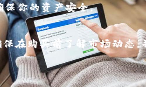 要在TP Wallet中购买Baby Doge Coin，你需要遵循一些步骤。以下是详细的购买指南：

1. 下载和安装TP Wallet
首先，你需要在你的手机上下载TP Wallet。可以在iOS或Android的应用商店搜索并安装。

2. 创建或导入钱包
打开TP Wallet后，你可以选择创建一个新钱包或导入已有钱包。如果你是新用户，请按照提示设置一个安全的密码并保存好你的助记词。

3. 添加资金到你的钱包
购买Baby Doge之前，你需要在钱包中有资金。你可以通过以下方式添加资金：
ul
    li通过信用卡或借记卡购买加密货币。/li
    li从其他交易所转账加密货币到TP Wallet。/li
/ul

4. 连接去中心化交易所（DEX）
要购买Baby Doge Coin，你需要连接一个去中心化交易所，如PancakeSwap。打开TP Wallet，找到“去中心化交易”选项，选择连接到PancakeSwap。

5. 选择购买的加密货币
在PancakeSwap界面，选择你想用来支付的加密货币（例如BNB）。然后，在“交换”框中输入你想购买的Baby Doge数量。

6. 输入合约地址
由于Baby Doge Coin不是主流币种，可能需要手动输入代币合约地址。点击“选择代币”，然后粘贴Baby Doge的合约地址。确保你使用的是正确的合约地址，以避免诈骗。

7. 确认交易
检查交易的细节。确保你输入的数量和选择的代币都正确无误。如果没有问题，确认交易并支付少量的网络手续费。

8. 查看你的Baby Doge Coin余额
交易完成后，你可以在钱包中查看Baby Doge Coin的余额。它应该会显示在你的资产列表中。

9. 安全存储你的资产
购买后，请妥善存储你的助记词和私钥。切勿与他人分享这些信息，以确保你的资产安全。

总结
通过以上步骤，你可以轻松地在TP Wallet中购买Baby Doge Coin。确保在购买前了解市场动态，并根据自己的风险承受能力做出投资决策。

希望这个指南对你有所帮助！如有其他问题，欢迎随时询问。