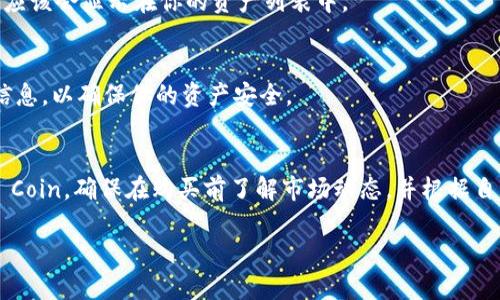 要在TP Wallet中购买Baby Doge Coin，你需要遵循一些步骤。以下是详细的购买指南：

1. 下载和安装TP Wallet
首先，你需要在你的手机上下载TP Wallet。可以在iOS或Android的应用商店搜索并安装。

2. 创建或导入钱包
打开TP Wallet后，你可以选择创建一个新钱包或导入已有钱包。如果你是新用户，请按照提示设置一个安全的密码并保存好你的助记词。

3. 添加资金到你的钱包
购买Baby Doge之前，你需要在钱包中有资金。你可以通过以下方式添加资金：
ul
    li通过信用卡或借记卡购买加密货币。/li
    li从其他交易所转账加密货币到TP Wallet。/li
/ul

4. 连接去中心化交易所（DEX）
要购买Baby Doge Coin，你需要连接一个去中心化交易所，如PancakeSwap。打开TP Wallet，找到“去中心化交易”选项，选择连接到PancakeSwap。

5. 选择购买的加密货币
在PancakeSwap界面，选择你想用来支付的加密货币（例如BNB）。然后，在“交换”框中输入你想购买的Baby Doge数量。

6. 输入合约地址
由于Baby Doge Coin不是主流币种，可能需要手动输入代币合约地址。点击“选择代币”，然后粘贴Baby Doge的合约地址。确保你使用的是正确的合约地址，以避免诈骗。

7. 确认交易
检查交易的细节。确保你输入的数量和选择的代币都正确无误。如果没有问题，确认交易并支付少量的网络手续费。

8. 查看你的Baby Doge Coin余额
交易完成后，你可以在钱包中查看Baby Doge Coin的余额。它应该会显示在你的资产列表中。

9. 安全存储你的资产
购买后，请妥善存储你的助记词和私钥。切勿与他人分享这些信息，以确保你的资产安全。

总结
通过以上步骤，你可以轻松地在TP Wallet中购买Baby Doge Coin。确保在购买前了解市场动态，并根据自己的风险承受能力做出投资决策。

希望这个指南对你有所帮助！如有其他问题，欢迎随时询问。