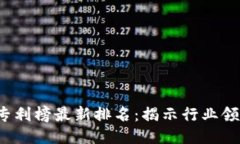 2023年区块链专利榜最新排名：揭示行业领先者与