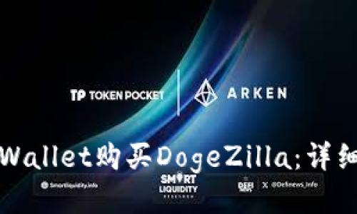 如何通过TPWallet购买DogeZilla：详细步骤与技巧