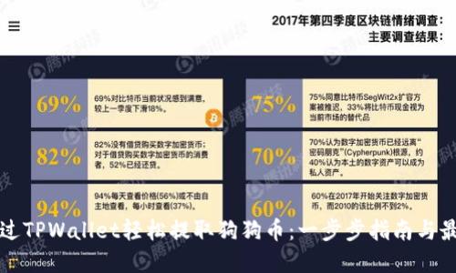 如何通过TPWallet轻松提取狗狗币：一步步指南与最佳实践