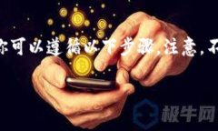 要在TP（通常指的是加密货币钱包或交易平台）中