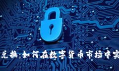 TPWallet货币兑换：如何在数字货币市场中实现更高