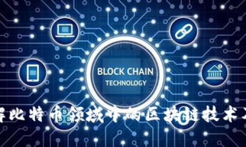深入了解比特币领域中的区块链技术及其影响