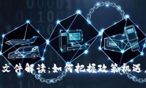 广西区块链政策最新文件解读：如何把握政策机遇，实现企业数字化转型