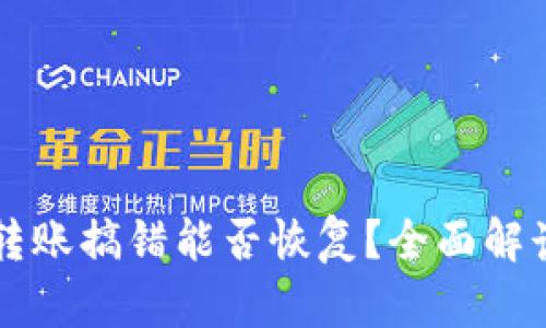 TPWallet转账搞错能否恢复？全面解读解决方案