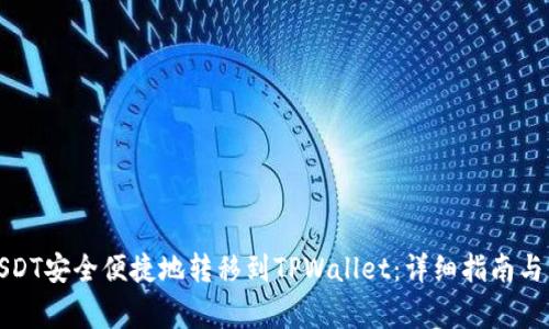 如何将USDT安全便捷地转移到TPWallet：详细指南与注意事项