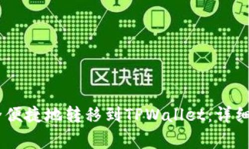 如何将USDT安全便捷地转移到TPWallet：详细指南与注意事项