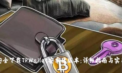 如何安全下载TPWallet安卓老版本：详细指南与实用技巧