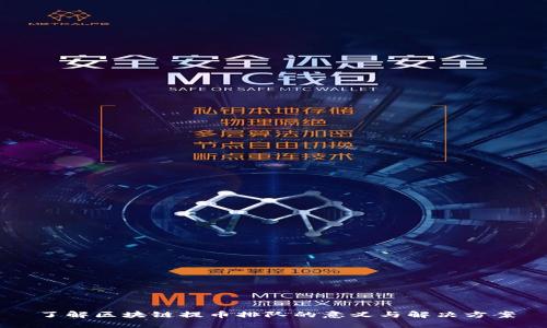 了解区块链提币排队的意义与解决方案