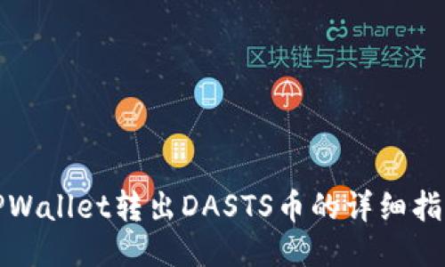 TPWallet转出DASTS币的详细指南