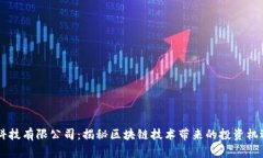 币胜区块链科技有限公司：揭秘区块链技术带来