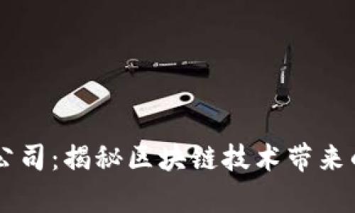 币胜区块链科技有限公司：揭秘区块链技术带来的投资机遇与行业未来