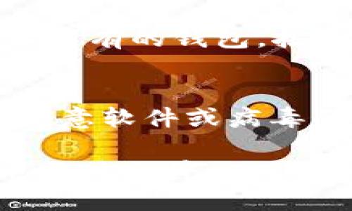 要下载 TPWallet 的电脑版文件，您可以按照以下步骤进行操作：

步骤一：访问官网
首先，您需要访问 TPWallet 的官方网站。通常，官网会提供最新版本的下载链接，以及相关的信息和更新内容。

步骤二：找到下载链接
在官网上，查找“下载”或“获取 TPWallet”的选项。一般来说，主页上会有显眼的下载按钮，您可以直接点击进入下载页面。

步骤三：选择电脑版
在下载页面，您会看到不同版本的 TPWallet。请确保选择电脑版的版本。通常，会有适用于 Windows 和 Mac 系统的选项。

步骤四：下载安装包
点击适合您操作系统的下载链接，下载将会自动开始。请注意下载文件的存储位置，便于后续安装。

步骤五：安装 TPWallet
下载完成后，找到下载的安装文件。双击该文件，按照屏幕上的提示进行安装。安装过程中可能会需要一些权限，请确保允许。

步骤六：创建或导入钱包
安装完成后，启动 TPWallet。您可以选择创建新钱包或导入已有的钱包，按照应用程序的指示进行操作即可。

注意事项
在下载和安装过程中，请确保从官方网站下载软件，以避免恶意软件或病毒的风险。此外，务必备份您的钱包，以确保您的数字资产安全。

希望上述步骤能够帮助您顺利下载并安装 TPWallet 的电脑版文件。