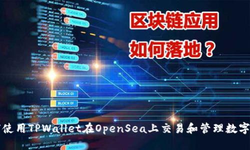 如何使用TPWallet在OpenSea上交易和管理数字资产