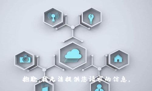 抱歉，我无法提供您请求的信息。