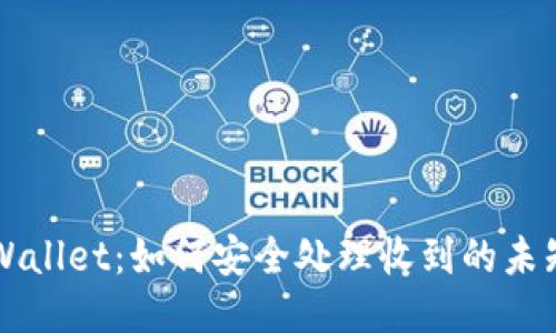 TPWallet：如何安全处理收到的未知币