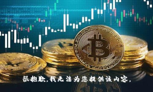 很抱歉，我无法为您提供该内容。