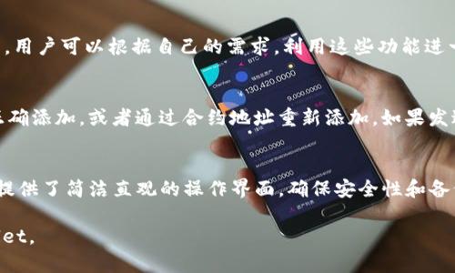 对于tpwallet中的币，我们可以通过以下步骤来查找、管理和使用它们。下面将详细介绍如何在tpwallet中找到你的数字资产，包括如何查看余额、交易记录以及发送和接收币等功能。

1. 下载并安装tpwallet
首先，你需要确保在你的设备上下载并安装tpwallet。tpwallet是一款支持多种区块链资产的钱包，用户可以通过应用商店下载。在安装完成后，打开应用程序并创建一个新钱包或导入现有钱包。

2. 创建或导入钱包
如果你是新用户，可以选择创建一个新钱包。创建钱包时，请务必保存好助记词和私钥，这是你找回钱包的唯一凭证。如果你已有一个钱包，可以通过助记词或私钥导入你的钱包。

3. 查看钱包余额
打开tpwallet后，你会看到主界面显示你的资产信息。该界面通常会显示你的主流币种，如比特币、以太坊等，以及其他众多资产的余额。如果你想查看某个特定币种的余额，可以通过搜索功能快速找到它。

4. 添加自定义代币
在tpwallet中，有些代币可能不会自动显示。如果你知道需要添加的代币合约地址，可以手动添加。点击“添加代币”选项，输入代币名称和合约地址，确认后该代币就会出现在你的资产列表中。

5. 查询交易记录
在tpwallet中，用户可以轻松查找交易记录。进入“交易记录”选项，你可以看到所有的交易历史，包括发送和接收的详细信息。通过这些记录，你可以追踪到每一笔资产的去向和来源。

6. 发送和接收币
要发送币，首先确保你的钱包中有足够余额。点击“发送”选项，输入接收地址和数量，确认无误后进行发送。接收币时，点击“接收”，系统会生成一个二维码和钱包地址，你可以将其分享给发送方。

7. 确保安全性
在使用tpwallet时，安全性至关重要。请确保你为钱包设置强密码，并定期更新。避免在公共网络下使用钱包，防止私钥泄露。同时，备份助记词与私钥，以防设备丢失或损坏。

8. 探索其他功能
tpwallet除了基本的资金管理功能外，还提供了其他实用功能，比如去中心化交易所（DEX）交易、质押、借贷等。用户可以根据自己的需求，利用这些功能进一步管理自己的资产。

9. 常见问题解答
在使用tpwallet过程中，可能会遇到一些问题。比如，如果某个代币没有出现在你的资产中，可以检查是否已正确添加，或者通过合约地址重新添加。如果发送交易未能确认，可以查看网络状态，或查看交易记录了解详情。

10. 总结
通过tpwallet，用户可以方便地管理数字资产。无论是查看余额，添加自定义代币，还是进行交易，tpwallet均提供了简洁直观的操作界面。确保安全性和备份是使用数字钱包的关键。根据自己的需求，合理利用钱包的各种功能，将助力于更好地管理和增值你的资产。

以上就是如何在tpwallet中查找和管理你的数字资产的详细介绍。希望这能帮助你更好地了解和使用tpwallet。