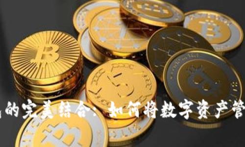 Doge币与TP钱包的完美结合: 如何将数字资产管理提升到新高度