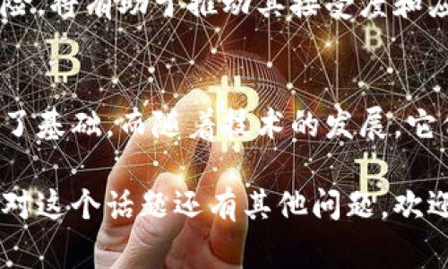 区块链和币之间的关系密切。区块链是一种分布式数据库技术，而币则通常指数字货币或加密货币，它们在区块链技术的基础上运行。下面将详细解析区块链和币之间的关系，以及它们各自的功能和应用。

什么是区块链？
区块链是一种去中心化的分布式账本技术。它允许多个用户在没有中介的情况下共同维护数据。区块链的核心特点包括透明性、安全性和不可篡改性。每个区块包含一组交易记录，并通过密码学方法与前一个区块链接，形成一个链条。

什么是数字货币？
数字货币，尤其是加密货币，是利用密码学技术确保交易安全的现代货币形式。比特币是第一种广受欢迎的加密货币，也是最典型的数字货币。然而，除了比特币，市场上还有成千上万种其他的加密货币，如以太坊、莱特币等。

区块链与数字货币的关系
数字货币和区块链是相互依赖的。数字货币的发行和交易通常依赖于区块链技术。区块链提供了一个信任的网络环境，交易记录在区块链中被透明和安全地保存。以下是几方面的关系：

h41. 交易记录/h4
所有的数字货币交易都会被记录在区块链上。这些记录提供了一种透明的审计方式，任何人都可以查看某笔交易是否存在，以及它的具体细节。

h42. 安全性/h4
区块链利用密码学技术确保交易的安全。一旦交易被确认并记录在区块链中，就几乎不可能篡改。这为参与数字货币交易的用户提供了高度的安全感。

h43. 去中心化/h4
区块链的去中心化特性意味着没有单个实体可以控制整个网络。这消除了传统银行和金融机构所存在的中心化风险，从而增强了用户对数字货币的信任。

区块链和币的应用
除了数字货币，区块链技术的应用范围广泛。例如，区块链可以用于供应链管理、身份验证、智能合约和投票系统等。这些应用都能依靠区块链的去中心化和透明性来提升效率和安全性。

h41. 供应链管理/h4
通过使用区块链，供应链各方可以实时跟踪商品的流转。每一步的记录都被保存在区块链上，确保了透明度和可追溯性。这对于确保产品的质量和来源尤为重要。

h42. 身份验证/h4
区块链可以安全地存储用户的身份信息，避免身份被盗用或假冒。这在金融服务、社会保障和在线服务等领域具有重要应用。

h43. 智能合约/h4
智能合约是自执行的合约，合约条款直接写入代码中，可以在满足特定条件时自动执行。区块链技术为智能合约提供了一个安全的环境，确保合约的执行不受第三方影响。

未来展望
随着区块链技术的不断成熟，其应用场景将不断扩大。数字货币也将逐渐融入我们的日常生活。然而，区块链和数字货币的普及仍面临众多挑战，如法规监管、安全性风险等。

h41. 法规监管/h4
各国对数字货币的政策和法规不尽相同。如何在确保用户安全和促进技术发展的同时，建立有效的监管机制仍需进一步研究和探索。

h42. 安全性风险/h4
虽然区块链本身是安全的，但围绕数字货币生态系统的交易所、钱包等仍可能面临黑客攻击等风险。提高用户自我保护意识、加强技术安全防护显得尤为重要。

h43. 用户教育/h4
许多人对区块链和数字货币的概念尚不熟悉。通过教育和宣传，帮助这些新技术的运作方式和潜在风险，将有助于推动其接受度和应用普及。

总结
区块链和币之间的关系是密不可分的。区块链作为一种底层技术，为数字货币的安全和透明交易提供了基础。而随着技术的发展，它们的应用也将不断扩展，影响到我们生活的方方面面。

希望本文能够帮助你更好地理解区块链和数字货币之间的关系，以及它们在未来的发展潜力。如果你对这个话题还有其他问题，欢迎随时交流！