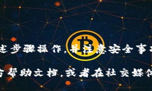 要通过TPWallet提取U（USDT），您可以按照以下步骤进行操作：

步骤一：打开TPWallet应用
首先，您需要在您的设备上打开TPWallet应用。如果尚未安装，您可以在应用商店搜索“TPWallet”进行下载和安装。

步骤二：登录账户
使用您的账户信息登录TPWallet。如果您是新用户，您需要先进行注册并创建一个新钱包。

步骤三：选择资产管理
登录后，您会看到主界面。找到并选择“资产管理”或“钱包”，这通常在主菜单中可以看到。

步骤四：找到USDT
在资产列表中找到USDT（Tether）。如果您没有看到，可以通过搜索功能查找。

步骤五：点击提取
选择USDT后，您会看到一个操作按钮，通常是“提取”或“发送”。点击这个按钮。

步骤六：输入提取信息
接下来，您需要填写提取信息。包括接收地址、提取金额等。确保接收地址正确无误，因为一旦发送，不可逆转。

步骤七：确认提取
填写完提取信息后，仔细检查一遍。确保所有信息都准确无误后，点击“确认”或“提交”。

步骤八：安全认证
为了保护您的资产，TPWallet可能会要求进行安全认证。这可能包括输入密码、验证码或其他形式的二次验证。

步骤九：等待处理
提交请求后，请稍等。提取请求需要一定时间处理。您可以在“交易记录”中查看当前提取状态。

步骤十：确认到账
一旦提取完成，您应当在指定的接收地址确认USDT已经到账。如果未收到，请检查交易状态并联系TPWallet客服。

注意事项
在提取USDT时，有几个注意事项。
ul
    li确保您输入的接收地址是正确的。/li
    li了解USDT的网络费用。/li
    li保持您的应用程序更新到最新版本，以确保安全。/li
    li保持您的账户信息安全，避免泄露密码和私钥。/li
/ul

总结
通过TPWallet提取USDT是一个相对简单的过程。只需按照上述步骤操作，并注意安全事项。希望您的抛售或转账顺利，顺利进行数字资产交易！

如果您在提取过程中遇到任何问题，可以参考TPWallet的官方帮助文档，或者在社交媒体和相关论坛上寻求帮助。保障您的资产安全始终是最重要的。