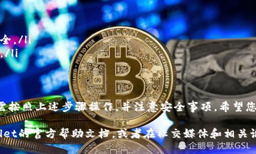 要通过TPWallet提取U（USDT），您可以按照以下步骤进行操作：

步骤一：打开TPWallet应用
首先，您需要在您的设备上打开TPWallet应用。如果尚未安装，您可以在应用商店搜索“TPWallet”进行下载和安装。

步骤二：登录账户
使用您的账户信息登录TPWallet。如果您是新用户，您需要先进行注册并创建一个新钱包。

步骤三：选择资产管理
登录后，您会看到主界面。找到并选择“资产管理”或“钱包”，这通常在主菜单中可以看到。

步骤四：找到USDT
在资产列表中找到USDT（Tether）。如果您没有看到，可以通过搜索功能查找。

步骤五：点击提取
选择USDT后，您会看到一个操作按钮，通常是“提取”或“发送”。点击这个按钮。

步骤六：输入提取信息
接下来，您需要填写提取信息。包括接收地址、提取金额等。确保接收地址正确无误，因为一旦发送，不可逆转。

步骤七：确认提取
填写完提取信息后，仔细检查一遍。确保所有信息都准确无误后，点击“确认”或“提交”。

步骤八：安全认证
为了保护您的资产，TPWallet可能会要求进行安全认证。这可能包括输入密码、验证码或其他形式的二次验证。

步骤九：等待处理
提交请求后，请稍等。提取请求需要一定时间处理。您可以在“交易记录”中查看当前提取状态。

步骤十：确认到账
一旦提取完成，您应当在指定的接收地址确认USDT已经到账。如果未收到，请检查交易状态并联系TPWallet客服。

注意事项
在提取USDT时，有几个注意事项。
ul
    li确保您输入的接收地址是正确的。/li
    li了解USDT的网络费用。/li
    li保持您的应用程序更新到最新版本，以确保安全。/li
    li保持您的账户信息安全，避免泄露密码和私钥。/li
/ul

总结
通过TPWallet提取USDT是一个相对简单的过程。只需按照上述步骤操作，并注意安全事项。希望您的抛售或转账顺利，顺利进行数字资产交易！

如果您在提取过程中遇到任何问题，可以参考TPWallet的官方帮助文档，或者在社交媒体和相关论坛上寻求帮助。保障您的资产安全始终是最重要的。
