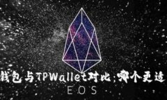 币安钱包与TPWallet对比：哪个更适合你？