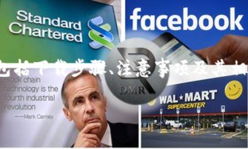 关于“tp钱包怎么下载”的相关信息，我将为您提供详细的介绍，包括下载步骤、注意事项及其相关功能等。在具体内容之前，先提供一个符合您要求的和关键词。

如何快速下载TP钱包并提升您的数字货币管理效率