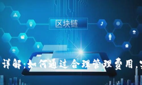 TPWallet费用详解：如何通过合理管理费用，实现资产增值？