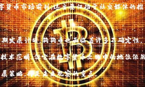 狗狗币（Dogecoin）并不是区块链1.0的代表。区块链技术通常被分为几个阶段：区块链1.0主要指比特币等以数字货币为主的初代区块链；区块链2.0则引入了智能合约和去中心化应用（DApps），如以太坊；而区块链3.0则关注于可扩展性和互操作性，涉及更多的应用场景。

狗狗币的创建最初是作为一种轻松有趣的数字货币，目的是为了调侃市场上的其他数字货币。它的特点是交易速度快，使用门槛低，用户友好，因此广受欢迎。尽管它在功能上并不丰富，也没有智能合约等复杂机制，但狗狗币在社区建设、慈善活动、以及一些文化现象（如“狗狗币筹款”）方面表现突出。

### 狗狗币的起源

狗狗币最初在2013年12月由软件工程师比利·马库斯和杰克逊·帕尔默推出。其名字源于一只流行的柴犬表情包，这种轻松幽默的形象迅速吸引了大量用户。狗狗币的设计初衷是为了让人们更容易进入数字货币的世界，降低交易门槛。

### 狗狗币的技术特点

狗狗币基于莱特币的代码，可以处理更快的交易。每分钟可以生成一个新的区块，这使得狗狗币的交易确认速度比比特币更快。狗狗币的总量没有上限，这与比特币不同，意味着狗狗币可以在未来无限流通。

### 社区文化与推广

狗狗币的成功不仅在于它的设计，还有强大的社区支持。狗狗币社区积极参与各种慈善活动，例如赞助运动员和支持社会公益项目。这种文化吸引了许多用户，并增强了狗狗币的品牌形象。

### 狗狗币的市场表现

尽管狗狗币的设计目标并不寻求成为“数字黄金”，但它的市场表现却相当出色。在某些时期，狗狗币的市值甚至一度跃升至数字货币市场前列。这主要归功于社交媒体的推广和一些名人（如埃隆·马斯克）的支持。

### 反思与展望

狗狗币的成功并非没有争议。一方面，它的确以轻松幽默的方式让许多人接触和了解了数字货币。另一方面，由于没有明确的长期发展计划，狗狗币也面临着许多不确定性。

在未来，狗狗币是否能够持续地被广泛接受，将取决于其社区的决策、技术的进步，以及市场的变化。尽管它不属于区块链1.0的技术范畴，但它在数字货币文化中的地位依然不可忽视。

总之，狗狗币是一种以社区驱动为核心、以趣味性为卖点的数字货币。在这个日益竞争激烈的市场中，它如何精准定位自己的发展策略，将是未来观察的重点。