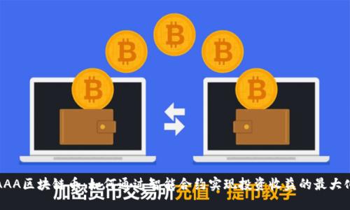 AAA区块链币：如何通过智能合约实现投资收益的最大化