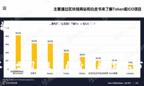 2023年区块链行业最新人才需求分析与就业趋势
区块链, 人才需求, 就业趋势, 职业发展/guanjianci

引言
区块链技术正迅速改变世界各个行业。在这一变革中，对相关人才的需求也在不断增加。2023年，区块链行业人才市场的变化将如何影响求职者？本文将详细分析这一问题，探讨当前区块链人才的需求趋势、就业前景以及未来可能的职业发展道路。

一、区块链技术概述
区块链，作为一种去中心化的数据存储技术，因其在安全性和透明性方面的优势而受到广泛关注。它不仅在加密货币领域得到应用，在金融、供应链、医疗、版权等多个行业中同样显示出巨大的潜力。这种技术的发展促使企业和组织亟需具备区块链知识和技能的人才。

二、当前区块链人才市场的需求
根据最新的市场调查和人才招聘数据，区块链行业的需求主要集中在以下几个领域：

h41. 技术研发岗位/h4
技术研发依然是区块链人才中需求最为迫切的部分。具体岗位包括区块链开发工程师、智能合约开发者、前后端开发人员等。专业知识的深厚与实践经验的积累对求职者的吸引力至关重要。

h42. 项目管理与运维/h4
随着越来越多的区块链项目上线，项目管理和运维人员的需求也随之增加。这类岗位要求人员不仅需要技术背景，还需具备项目管理、协调能力和团队合作精神。

h43. 区块链顾问与分析师/h4
咨询与分析岗位逐渐受到重视。企业在实施区块链解决方案时，往往需要具有专业知识的顾问，帮助其论证商业模式、过滤技术选择、分析市场趋势等。

h44. 合规与法律支持/h4
随着监管政策的出台，法律与合规在区块链行业中的重要性日益凸显。具备法律背景的区块链顾问、合规官岗位也成为了热招目标。

三、区块链人才的收入水平
根据不同国家和地区的调查数据，区块链行业的薪资普遍高于其他技术相关领域。比如，在北美市场，区块链开发者的平均年薪可达十万美元以上，甚至有的高达十五万美元。这样的高工资吸引了大量对该领域感兴趣的人才加入。

四、未来的就业趋势
随着区块链技术的不断发展，未来的就业趋势也将不断变化。

h41. 企业需求的多样化/h4
越来越多的传统企业开始涉足区块链技术，进行数字化转型。这使得区块链专业人才不仅限于专门的区块链公司，而是扩展至所有希望利用区块链提升业务效率的企业。求职者需要关注跨行业的招聘动态，抓住机遇。

h42. 技能要求的升级/h4
随着技术进步，区块链领域的技能要求也在不断提升。除基本的编程能力外，求职者还需掌握相关的加密算法、网络安全知识以及对新兴技术的理解。

h43. 远程工作的普及/h4
疫情促使远程工作的趋势越发明显，区块链行业也不例外。许多公司开始实施灵活的工作模式，这让更多求职者能够参与到全球人才市场中。

五、如何提升个人竞争力
在如此竞争激烈的市场中，求职者应该采取有效的措施以提升自身的竞争力。

h41. 深入学习与实践/h4
持续学习是关键。参加相应的在线课程、工作坊以及行业会议是了解市场动态的重要途径。通过实际项目积累经验，提高自己的技能水平。

h42. 增强软技能/h4
在技术岗位之外，沟通能力、团队协作和问题解决能力等软技能同样至关重要。这些技能能够帮助求职者在职场中更好地融入和创造价值。

h43. 建立专业网络/h4
加入相关的行业组织，参加区块链相关的社交活动和研讨会，建立和维护专业人脉。这不仅能够帮助开拓就业机会，还能够获取行业内的最新资讯。

六、结论
2023年，区块链行业的人才市场依然活跃并充满机遇。从技术研发到法律咨询，需求广泛且薪资可观。求职者需通过不断学习，提升自身技能，跟上市场变化的步伐。在这一快速发展的领域，抓住机遇、勇于探索，将为职业发展带来无穷的可能性。