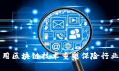 如何利用区块链技术重塑保险行业的未来