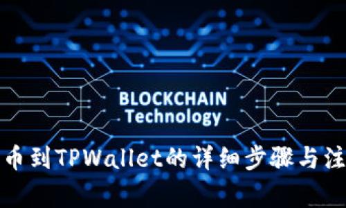 火币提币到TPWallet的详细步骤与注意事项