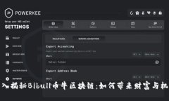 深入揭秘Bibull币牛区块链：如何带来财富与机遇