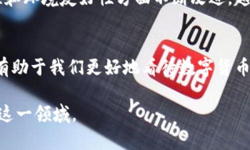 比特币是建立在区块链技术之上的一种数字货币，因此可以说比特币是区块链的一个应用实例。在这里，我们可以更深入地探讨比特币和区块链之间的关系，以及它们各自的特点和功能。

区块链是什么？
区块链是一种去中心化的分布式账本技术。它的主要特征是将数据以区块的形式存储，并通过密码学技术保证数据的安全。这些区块会按照时间顺序相连，形成一条链。在区块链上，所有的交易和数据都可以被所有参与者查看，但无法被篡改。因此，区块链技术常被用于需要高度透明和安全性的数据存储和交易。

比特币的基本概念
比特币是一种数字货币，由中本聪在2009年推出。它并不依赖于中央银行或政府，而是通过网络上的用户共同参与来确认交易。这种去中心化的特性使得比特币的交易更加透明和安全。同时，比特币也有一定的匿名性，因为交易记录并不会直接与用户的个人信息挂钩。

比特币如何利用区块链技术？
比特币的交易记录是通过区块链技术来管理的。每当有新的比特币交易发生时，交易信息会被收集到一个区块中。这些信息包括交易的发送者、接收者以及交易金额。随后，这个区块会经过矿工的验证，被加到现有的区块链上，成为不可篡改的交易记录。这种机制不仅保证了交易的安全性，还维护了比特币网络的去中心化特性。

区块链与比特币的关系
可以将比特币视为区块链技术的一种实现。区块链为比特币提供了安全、透明和去中心化的基础设施。而比特币则是区块链技术的实际应用之一，体现了区块链在金融领域的潜力。此外，区块链技术并不仅限于比特币，它也可以用于智能合约、供应链管理、身份认证等多个领域。

比特币的优势与局限性
比特币作为一种数字货币，具有以下优势：
ul
    listrong去中心化：/strong比特币网络不受任何中央机构控制，减少了信任风险。/li
    listrong低手续费：/strong比特币的交易费用通常低于传统金融体系的转账费用。/li
    listrong全球化：/strong比特币可以在全球范围内使用，打破了地理限制。/li
/ul
然而，比特币也存在一些局限性：
ul
    listrong波动性：/strong比特币的价格波动较大，投资风险较高。/li
    listrong交易时间：/strong虽然比特币的交易相对便捷，但在网络繁忙时，交易确认时间可能较长。/li
    listrong环保问题：/strong比特币矿业所需的电力消耗巨大，引发了对其环境影响的担忧。/li
/ul

未来的发展方向
尽管比特币面临一些挑战，但其基于区块链技术的本质仍然吸引着许多投资者和开发者。随着区块链技术的进步，比特币可能会在安全性、可扩展性和环境友好性方面不断改进。越来越多的企业开始接受比特币作为支付方式，使其使用场景不断扩大。

结论
可以说，比特币是区块链技术的重要成果之一。它展示了区块链在金融领域的巨大潜力，尽管仍然面临各种挑战。理解比特币与区块链之间的关系，有助于我们更好地看待数字货币的未来发展趋势。无论是作为投资工具，还是作为一种新型的支付方式，比特币都将继续在全球数字经济中扮演重要角色。

通过对比特币和区块链的深入分析，我们不仅能够理解它们之间的关系，还能把握未来数字经济的发展方向。希望以上信息能帮助你更清晰地认识这一领域。