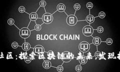 TPWallet社区：探索区块链的未来，发现投资新机遇