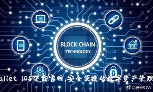 TPWallet iOS下载官网，安全便捷的数字资产管理工具