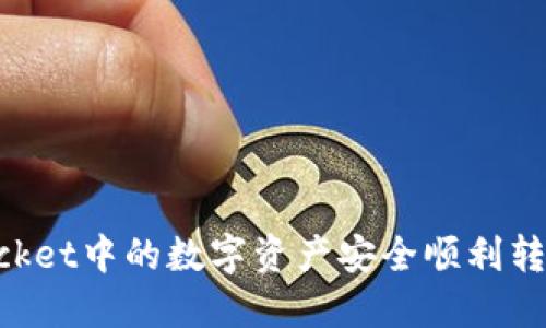 如何将TokenPocket中的数字资产安全顺利转移至币安交易所