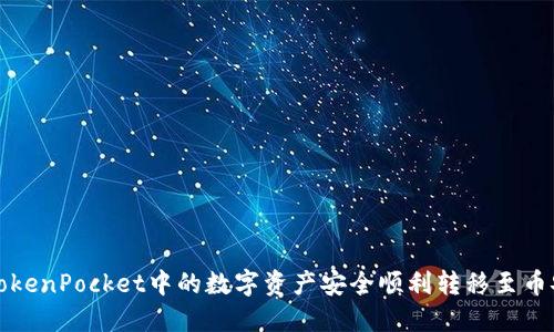 如何将TokenPocket中的数字资产安全顺利转移至币安交易所