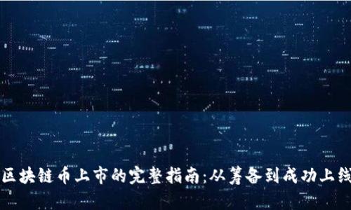 区块链币上市的完整指南：从筹备到成功上线
