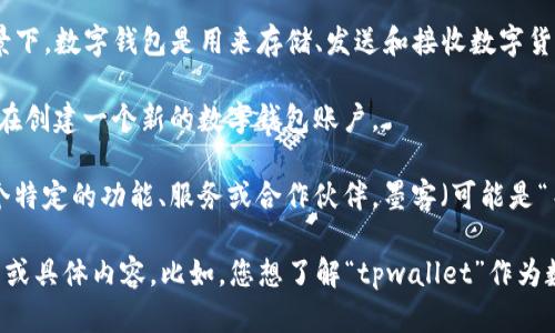 “tpwallet创建选墨客”这个短语可能涉及到区块链、数字钱包，以及与某个特定项目或平台相关的功能。在理解这个短语之前，我们先拆分一下其中的关键词。

1. **tpwallet**：这可能是指一种数字钱包，尤其是在涉及加密货币和区块链技术的背景下。数字钱包是用来存储、发送和接收数字货币的工具。

2. **创建**：指的是构建或设置某项东西。在数字钱包的上下文中，这可能意味着用户正在创建一个新的数字钱包账户。

3. **选墨客**：这个短语可能比较模糊，可能指的是用户在设置或创建钱包时选择了某个特定的功能、服务或合作伙伴。墨客（可能是“墨客科技”或其他相关项目）可能与区块链技术相关。

如果您希望更详细了解这个短语的含义，或者相关的技术背景，您可以提供更多的上下文或具体内容。比如，您想了解“tpwallet”作为数字钱包的具体功能，还是与“墨客”相关的应用场景？这样我可以提供更有针对性的解答。